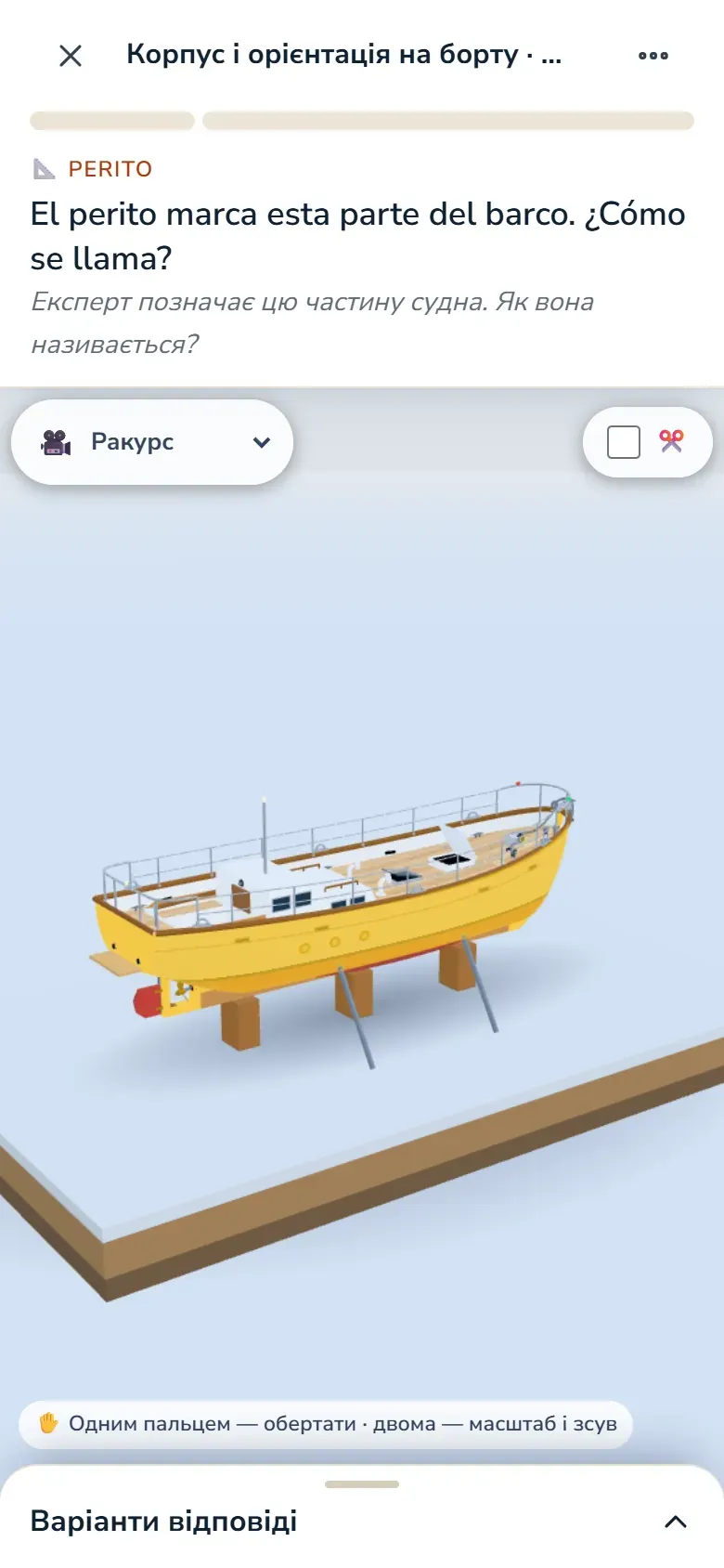 Урок курсу: питання іспанською до 3D-сцени судна